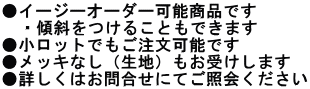 ●イージーオーダー可能商品です 　・傾斜をつけることもできます ●小ロットでもご注文可能です ●メッキなし（生地）もお受けします ●詳しくはお問合せにてご照会ください